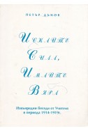 Искайте сила, имайте вяра - Извънредни беседи (1914 - 1919 г.)