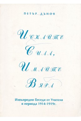 Искайте сила, имайте вяра - Извънредни беседи (1914 - 1919 г.)