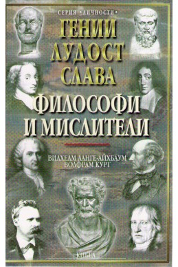 Гении, лудост и слава - Том 1 : Политици и пълководци