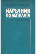 Наръчник по лепилата