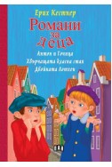 Романи за деца: Антон и Точица. Хвърчащата класна стая. Двойната Лотхен