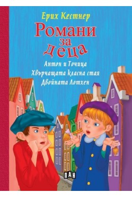 Романи за деца: Антон и Точица. Хвърчащата класна стая. Двойната Лотхен