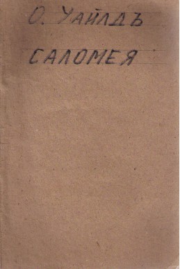 Саломея