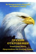 Древни Откровения Четвърта Книга