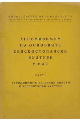 Агроминимум на основните селскостопански култури у нас. Част 1