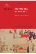 ИЗКУСТВОТО НА ВОЙНАТА. “МЪДРОСТТА НА ВЕКОВЕТЕ“ (СУН ДЗЪ)