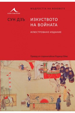 ИЗКУСТВОТО НА ВОЙНАТА. “МЪДРОСТТА НА ВЕКОВЕТЕ“ (СУН ДЗЪ)