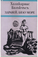 Здравей, Бяло море