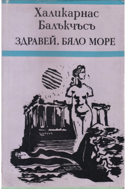 Здравей, Бяло море