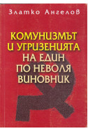 Комунизмът и угризенията на един по неволя виновник