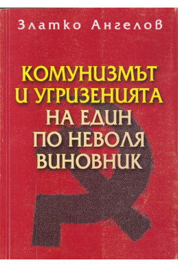 Комунизмът и угризенията на един по неволя виновник