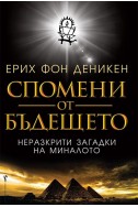 Спомени от бъдещето. Неразкрити загадки от миналото