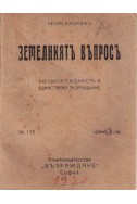 Земелниятъ въпросъ