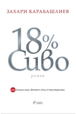 18% сиво. Роман