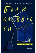 Бъди какъвто си - Рок поезия