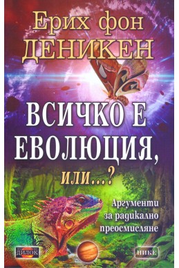 Всичко е еволюция или...? Аргументи за радикално осмисляне