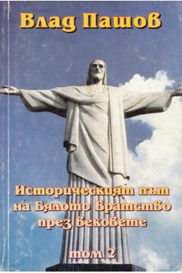 Историческият път на Бялото Братство през вековете - том 2