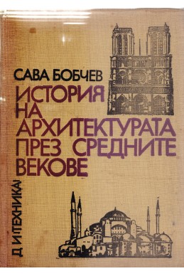 История на архитектурата през Средните векове