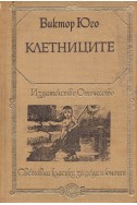 Клетниците твърди