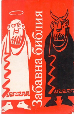 Забавна библия