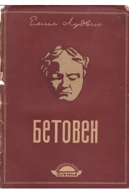 Бетовен