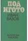 Под игото