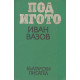 Под игото