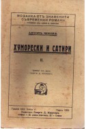 Хуморески и сатири - 2