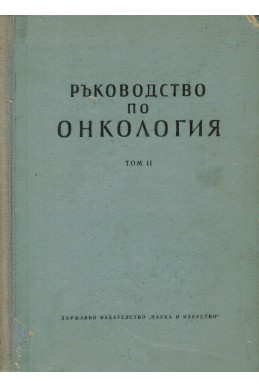 Ръководство по онкология. Том 2