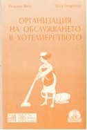 Организация на обслужването в хотелиерството