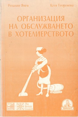 Организация на обслужването в хотелиерството