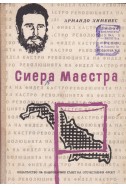 Сиера Маестра - Революцията на Фидел Кастро