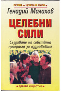Целебни сили
Създаване на собсвена програма за оздравяване
