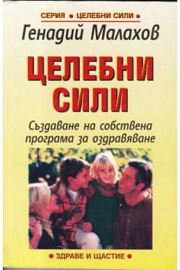 Целебни сили
Създаване на собсвена програма за оздравяване