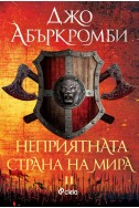 Неприятната страна на мира кн.2 от Ерата на безумието