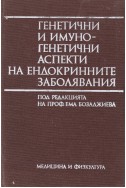 Генетични и имуногенетични аспекти на ендокринните заболявания