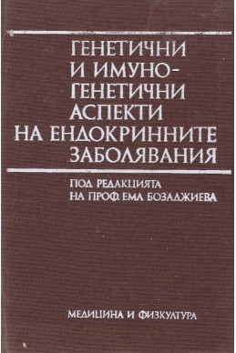 Генетични и имуногенетични аспекти на ендокринните заболявания