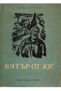 Вятър от юг