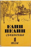 Съчинения в 6 тома Т.1: Разкази (1901 – 1906)