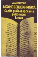 Ако не беше книгата...
Слова за българската ръкописна книга