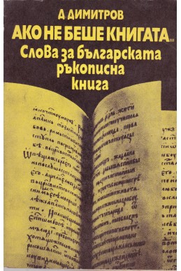 Ако не беше книгата...
Слова за българската ръкописна книга