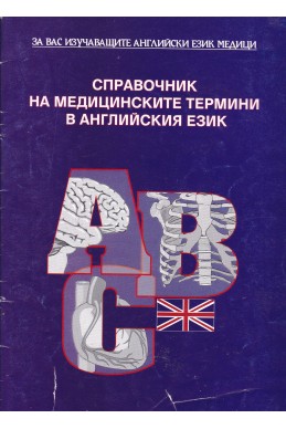 Справочник на медицинските термини в английския език