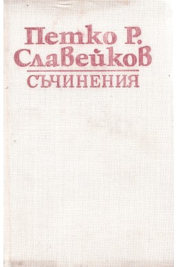 Съчинения – басни, драматически опити, умни изречения и др. том 4