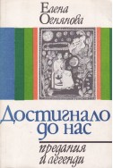 Достигнало до нас. Предания и легенди