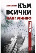 Любезният към всички Канг Минхо