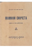 Мамини синчета