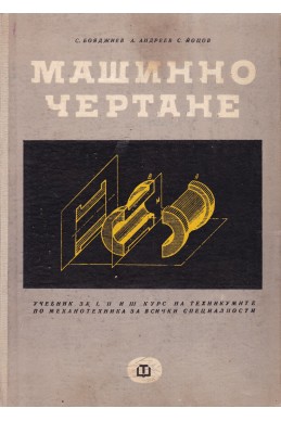 Машинно чертане