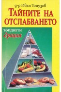 Тайните на отслабването