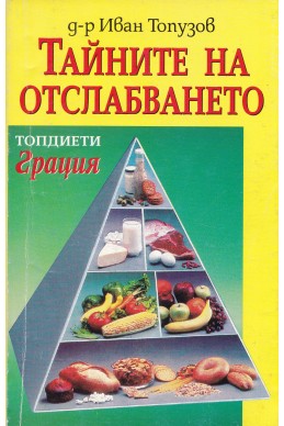 Тайните на отслабването