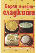 Бързи и лесни сладкиши
